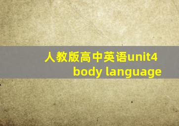 人教版高中英语unit4body language